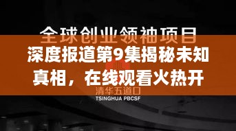 深度报道第9集揭秘未知真相，在线观看火热开启！