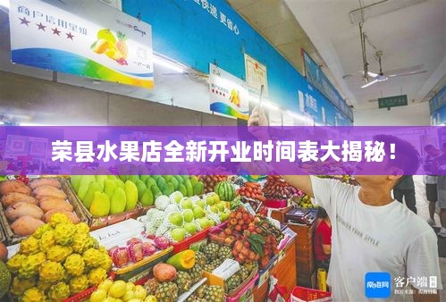 荣县水果店全新开业时间表大揭秘！