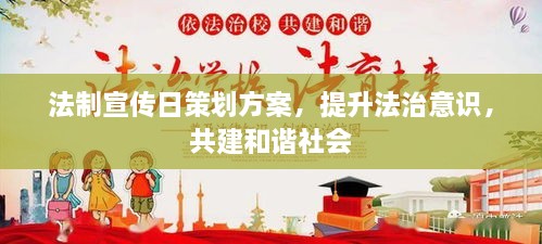 法制宣传日策划方案，提升法治意识，共建和谐社会