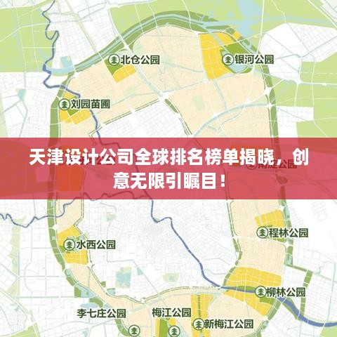 天津设计公司全球排名榜单揭晓，创意无限引瞩目！
