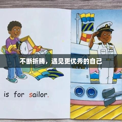 不断折腾，遇见更优秀的自己