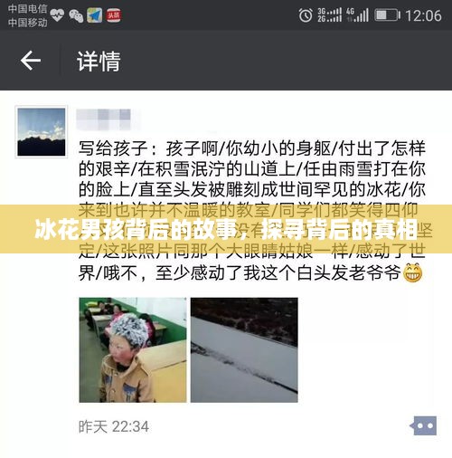 冰花男孩背后的故事，探寻背后的真相