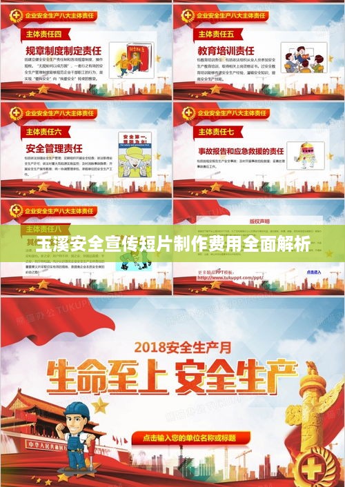 玉溪安全宣传短片制作费用全面解析
