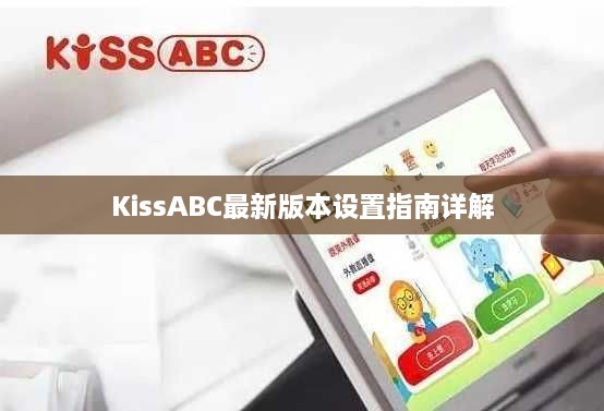 KissABC最新版本设置指南详解