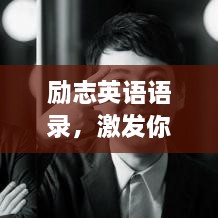 励志英语语录，激发你无尽力量的心灵呐喊