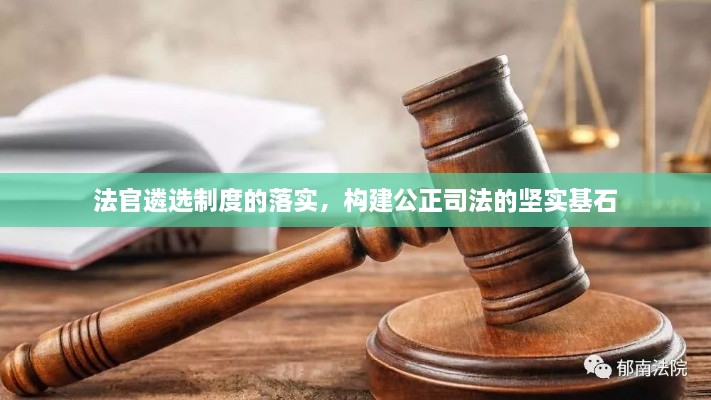 法官遴选制度的落实，构建公正司法的坚实基石