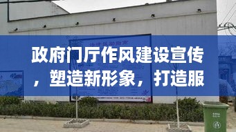 政府门厅作风建设宣传，塑造新形象，打造服务型机关