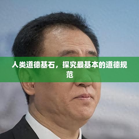 人类道德基石，探究最基本的道德规范