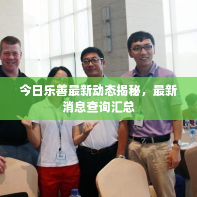 今日乐善最新动态揭秘，最新消息查询汇总