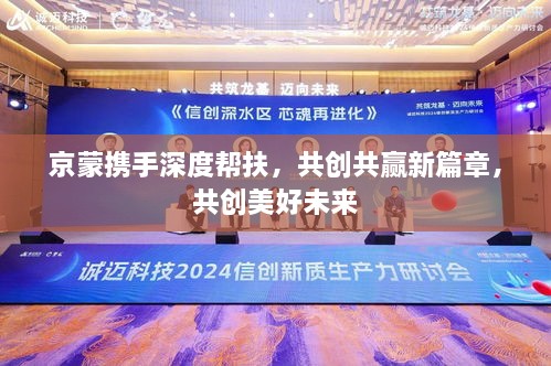 京蒙携手深度帮扶，共创共赢新篇章，共创美好未来