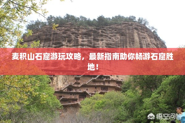 麦积山石窟游玩攻略，最新指南助你畅游石窟胜地！