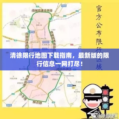 清徐限行地图下载指南，最新版的限行信息一网打尽！