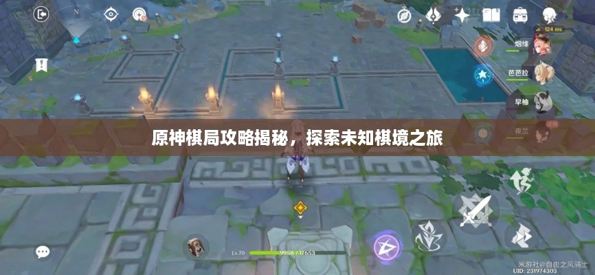 原神棋局攻略揭秘，探索未知棋境之旅