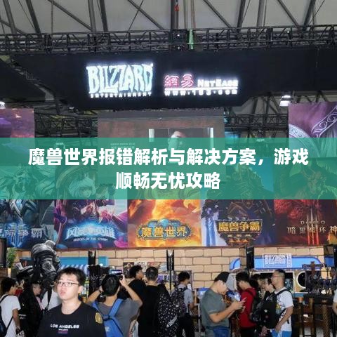 魔兽世界报错解析与解决方案，游戏顺畅无忧攻略