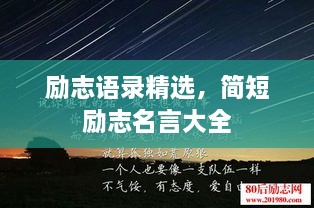 励志语录精选，简短励志名言大全