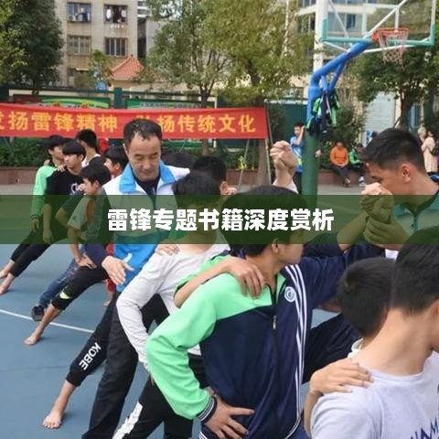 雷锋专题书籍深度赏析