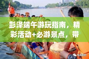 彭泽端午游玩指南，精彩活动+必游景点，带你玩转端午节！