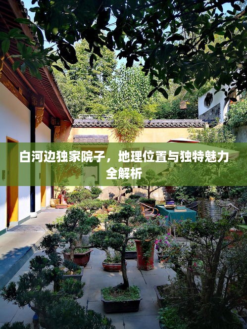 白河边独家院子，地理位置与独特魅力全解析