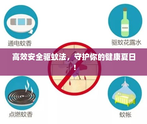 高效安全驱蚊法，守护你的健康夏日！