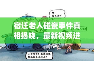 宿迁老人碰瓷事件真相揭晓，最新视频进展引发社会热议