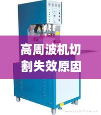 高周波机切割失效原因与解决策略