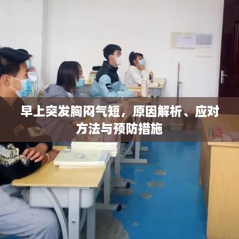 早上突发胸闷气短，原因解析、应对方法与预防措施