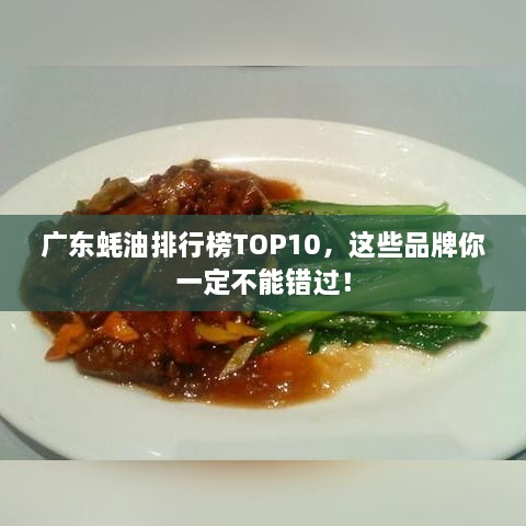 广东蚝油排行榜TOP10，这些品牌你一定不能错过！