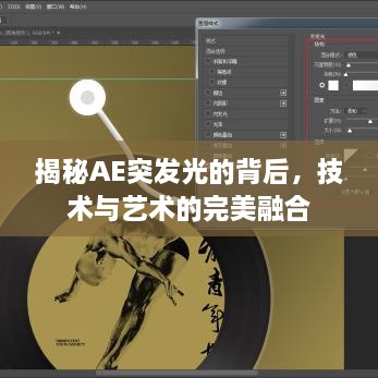 揭秘AE突发光的背后，技术与艺术的完美融合