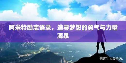 阿米特励志语录，追寻梦想的勇气与力量源泉
