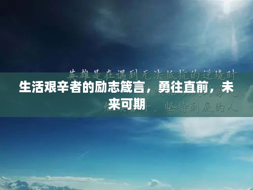 生活艰辛者的励志箴言，勇往直前，未来可期