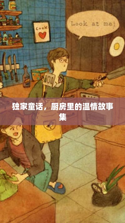 独家童话，厨房里的温情故事集