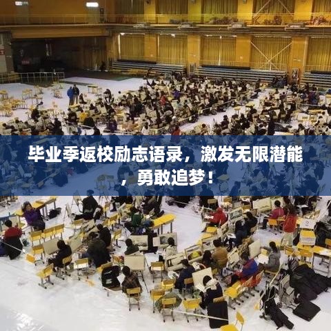 毕业季返校励志语录，激发无限潜能，勇敢追梦！