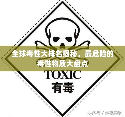 全球毒性大排名揭秘，最危险的毒性物质大盘点