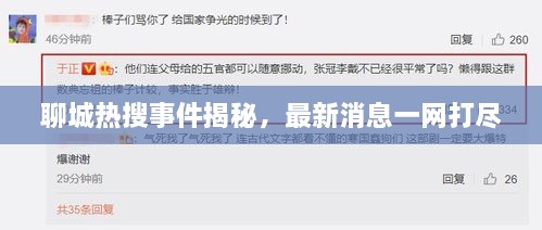 聊城热搜事件揭秘，最新消息一网打尽