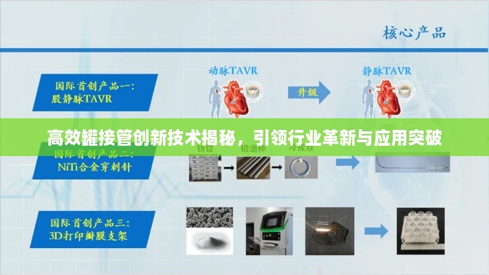 高效罐接管创新技术揭秘，引领行业革新与应用突破