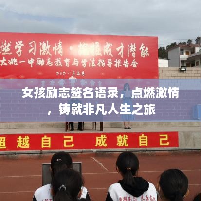 女孩励志签名语录，点燃激情，铸就非凡人生之旅