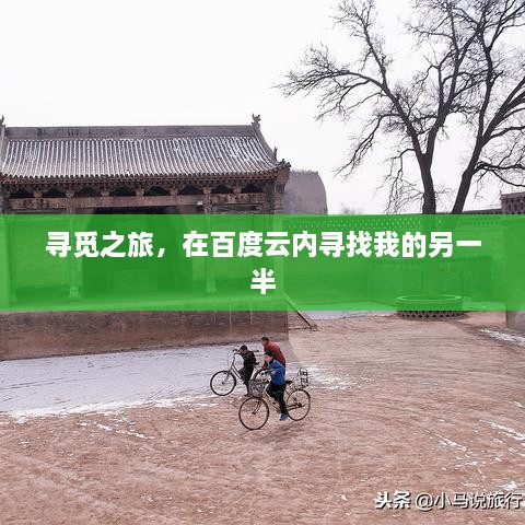 寻觅之旅，在百度云内寻找我的另一半