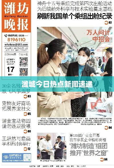 潍城今日热点新闻速递