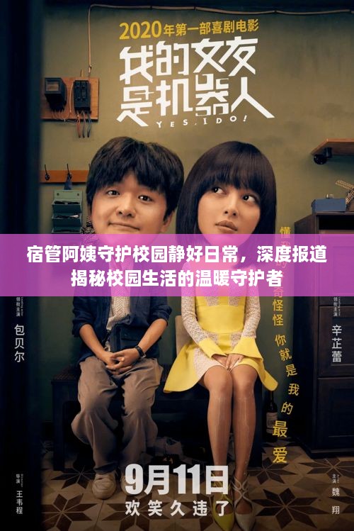 宿管阿姨守护校园静好日常，深度报道揭秘校园生活的温暖守护者