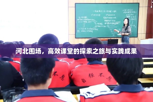 河北围场，高效课堂的探索之旅与实践成果