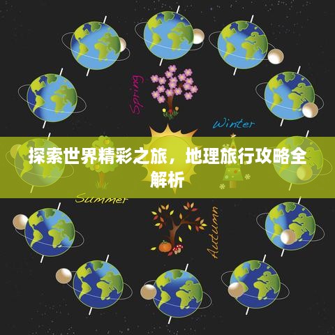 探索世界精彩之旅，地理旅行攻略全解析