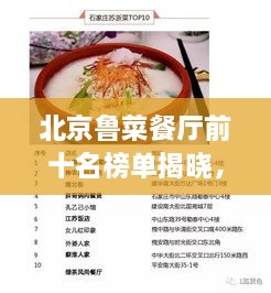 北京鲁菜餐厅前十名榜单揭晓，风味绝佳，百度力荐！