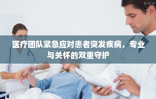 医疗团队紧急应对患者突发疾病，专业与关怀的双重守护