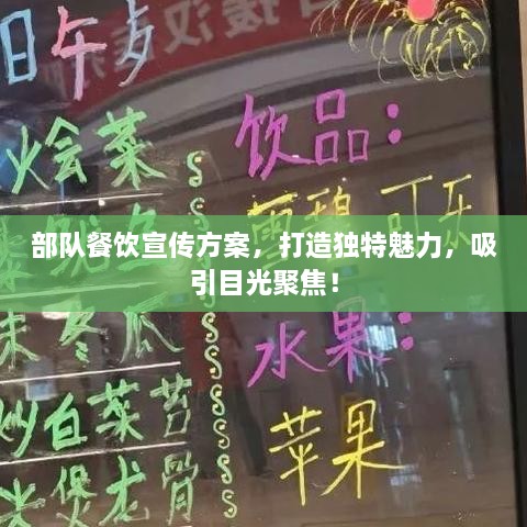 部队餐饮宣传方案，打造独特魅力，吸引目光聚焦！