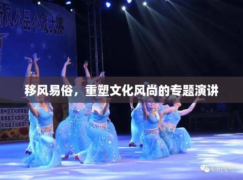 移风易俗，重塑文化风尚的专题演讲
