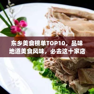 东乡美食榜单TOP10，品味地道美食风味，必去这十家店铺！