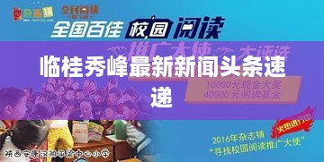 临桂秀峰最新新闻头条速递