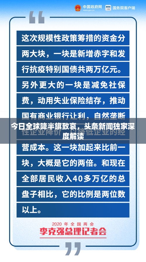 今日全球降半旗致哀，头条新闻独家深度解读