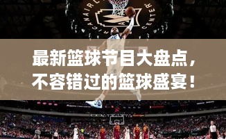 最新篮球节目大盘点，不容错过的篮球盛宴！
