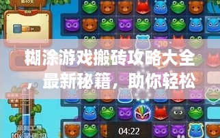 糊涂游戏搬砖攻略大全，最新秘籍，助你轻松通关！